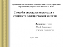 Презентация по технологии: Расход и стоимость электрической энергии (7 класс)