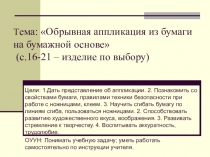 Презентация по технологии по теме: Обрывная аппликация