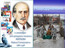 Презентация по внеклассному чтению Б.Житков Наводнение