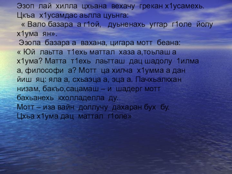 Эзоп лай хилла цхьана вехачу грекан х1усамехь. Цкъа х1усамдас аьлла цуьнга:  « Вало базара а г1ой,