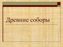 Презентация по ИЗО Древние соборы
