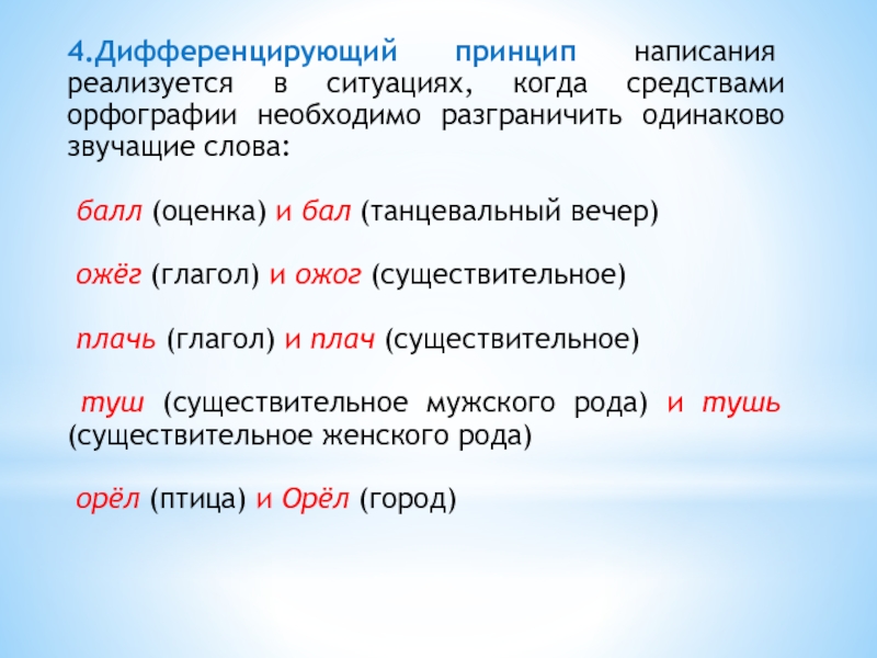 Принципы написания. Принципы написания слов. Дифференцирующий принцип орфографии. Дифференцирующий принцип орфографии примеры. Дифференцирующий принцип русской орфографии примеры.