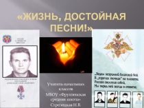 Презентация №2 к Уроку памяти, посвященному 73-й годовщине Освобождения Сакского района, и герою – односельчанину, погибшему в борьбе с террористами в Чечне. Жизнь, достойная песни