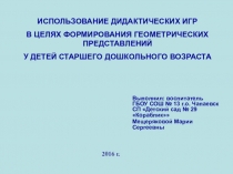 ИСПОЛЬЗОВАНИЕ ДИДАКТИЧЕСКИХ ИГР В ЦЕЛЯХ ФОРМИРОВАНИЯ ГЕОМЕТРИЧЕСКИХ ПРЕДСТАВЛЕНИЙ У ДЕТЕЙ СТАРШЕГО ДОШКОЛЬНОГО ВОЗРАСТА