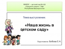 Наша жизнь в детском саду