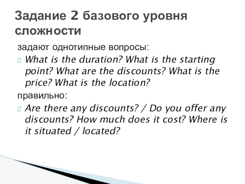 задают однотипные вопросы:What is the duration? What is the starting point? What are the discounts? What is