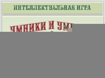 Интерактивная игра Умники и умницы по окружающему миру 2 класс Разнообразие животных