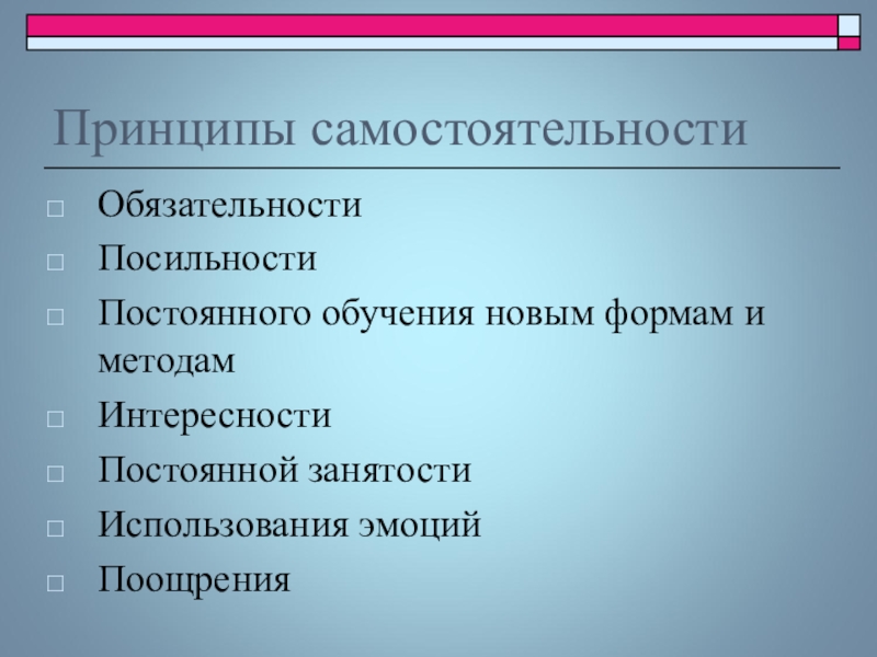 Принцип само. Принцип самостоятельности. Принцип самостоятельности в педагогике. Принципы самостоятельности и независимости. Методы принципа самостоятельности.