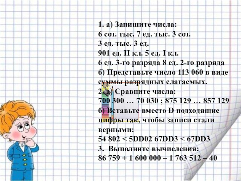 Запишите шесть чисел. 6 Сот тыс 7 ед тыс 3 сот. 6 Сот.тыс.7 ед.тыс.3 сот запиши числа. Запиши числа 3ед.тыс.3ед. 1 Тыс 3 сот.