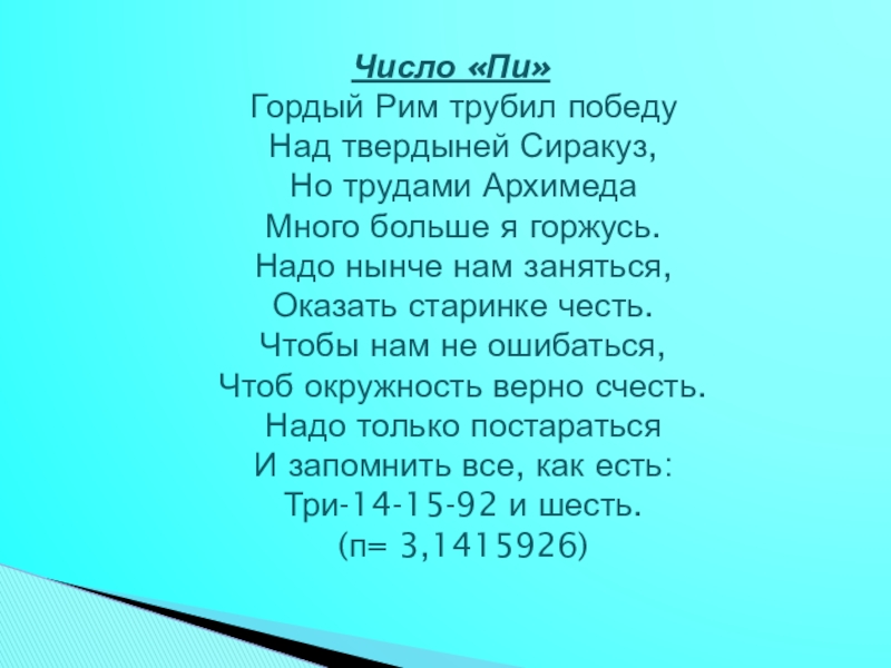 Стихи 7 8. Стих про число пи. Стишок про число пи. Число пи стихи для запоминания. Стих про число пи по математике 6 класс.