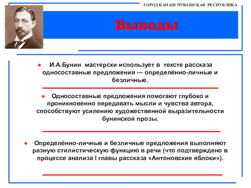 Вывод республика. Вывод о Бунине. Выводы по рассказу Антоновские. Презентация по Бунину выводы. Определенно личные предложения в произведениях Бунина.