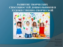 Развитие творческих способностей в условиях ДОУ