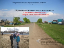 Проектно-исследовательская деятельность Экологически чистое село.Вторая жизнь ненужным вещам