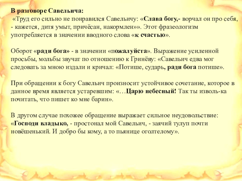 Как характеризует гринев разговор с савельичем. Слава Богу ворчал он про себя кажется дитя умыт причесан накормлен. Моё отношение к Савельичу. Речь Савельича. Слава Богу вводное слово.