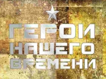 Презентация Герой нашего времени