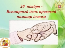 Презентация по обществознанию День правовой помощи детям