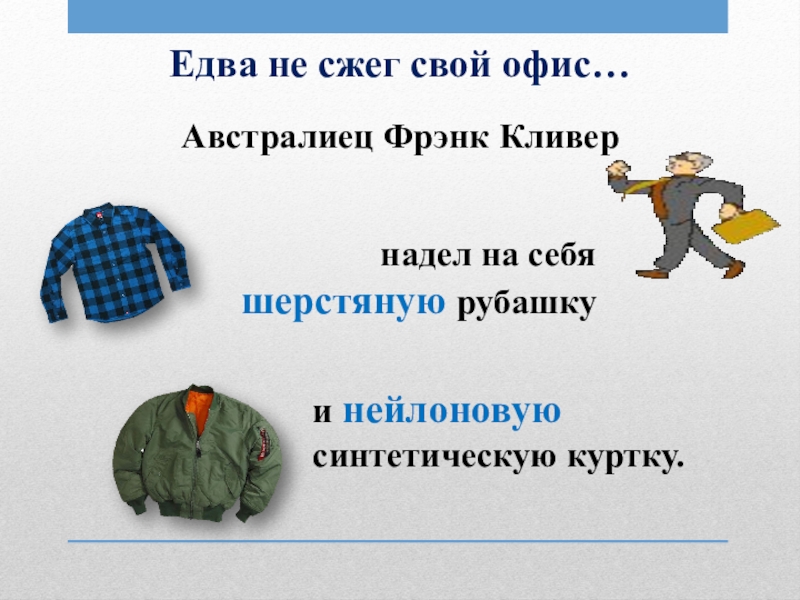 Надел куртку. Я одел куртку или надел. Одевает куртку. Куртка надевалась или одевалась.