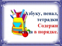 1ое сентября в первом классе