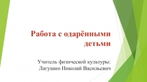 Презентация по физической культуре на тему: Работа с одаренными детьми