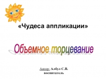Презентация по творческой мастерскойТорцевания