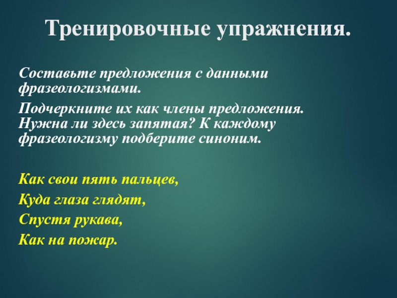 Подберите синонимы к фразеологизмам составьте