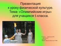 Презентация к уроку по физической культуре. Тема Олимпийские игры для учащихся 5 класса