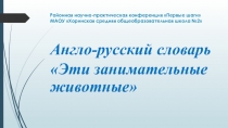 Англо-русский словарь Эти забавные животные