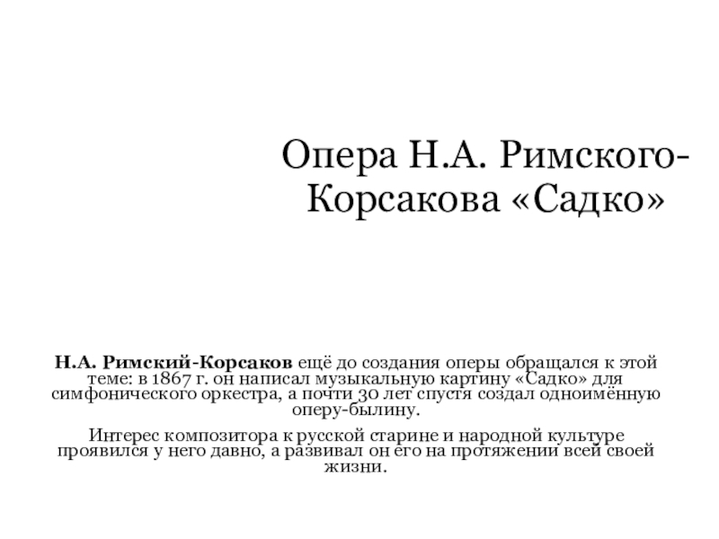 Презентация Презентация по музыке на тему А.Р-Корсаков Опера Садко.
