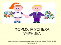 Презентация Формула успеха ученика