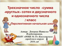 Презентация Трехзначное число - сумма круглых сотен и двузначного или однозначного числа 2 класс, ПНШ