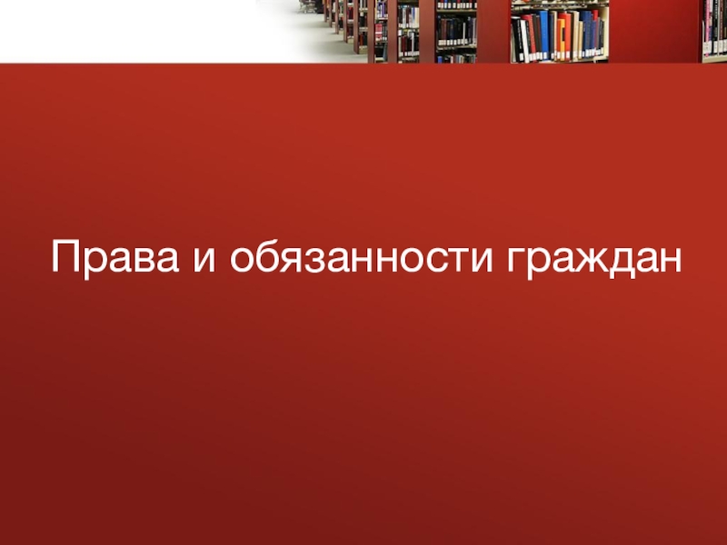 Презентация по обществознанию 7 класс права и обязанности граждан