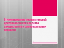 Стимулирование познавательной деятельности как средство саморазвития и самореализации личности