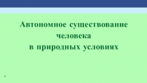 Презентация по ОБЖ на тему Автономное существование (6 класс)