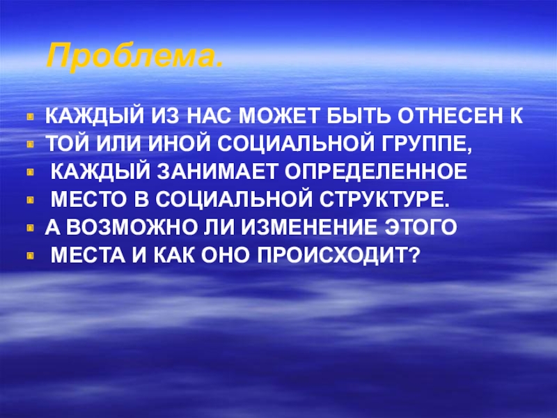 Занимает определенное место. Отнесение себя к той или иной социальной группе. Той или иной. Отнесенность школьников к той или иной группе является:. Человек может быть только в одной социальной группе?.