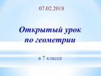 Презентация к уроку по геометрии по теме Сумма углов треугольника (7 класс)