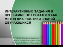 Интерактивные задания в программе HOT POTATOES