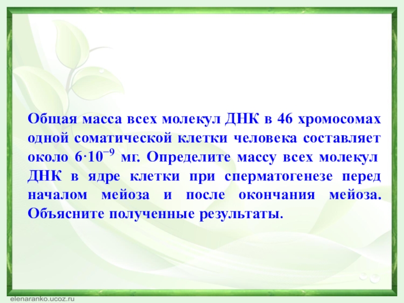 Общая масса молекул днк в 46. Масса всех молекул ДНК. Масса молекулы ДНК В соматических клетках равна 6 10 -9. Масса ДНК 46 хромосомах одной. Общая масса молекул ДНК В 46 хромосомах составляет 6х10-9 мг.