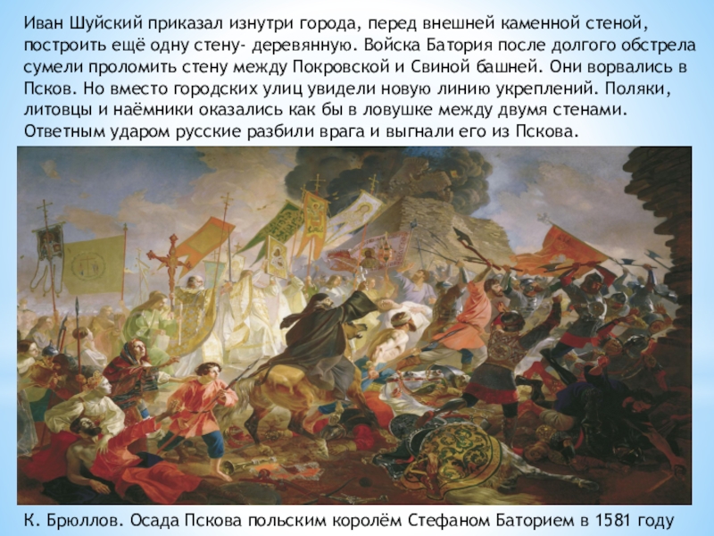 Оборона пскова. Осада Пскова Стефаном Баторием. Начало осады Пскова Стефаном Баторием. Осада Пскова в годы Ливонской войны. Оборона Пскова Стефан Баторий Иван Шуйский.