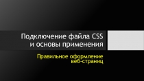 Презентация по информатике Подключение файла CSS и основы применения