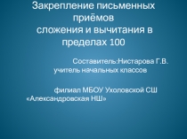Презентация по математики на тему Закрепление письменных приёмов сложения и вычитания в пределах 100