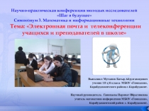 Тема: Электронная почта и телеконференции учащихся и преподавателей в школе
