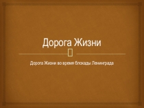 Презентация Дорога жизни во время блокады Ленинграда