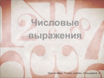Презентация по алгебре Числовые выражения