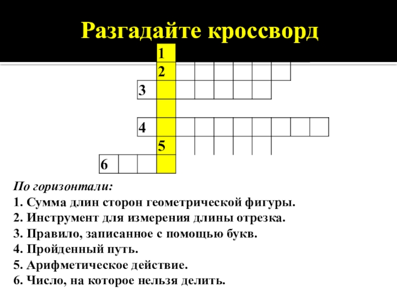 Записать с помощью букв. Разгадайте кроссворд сумма длин сторон геометрической фигуры. Правила записанные с помощью букв. Правило записанное с помощью букв. Кроссворд инструмент для измерения длины отрезка.