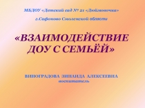 Взаимодействие ДОУ с семьёй