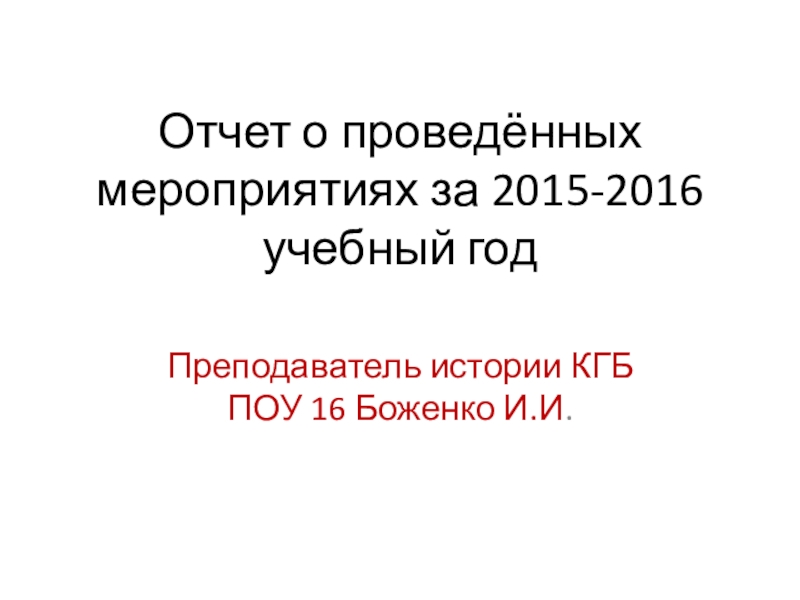 Презентация Презентация - Отчет о проведенных мероприятиях з-а 2015-2016 г.