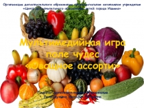 Мультимедийная игра. Поле чудес для обучающихся 7 – 8 лет. Овощное ассорти.