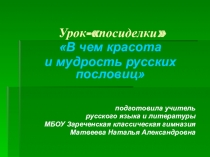 Презентация к уроку: В чем красота и мудрость русских пословиц