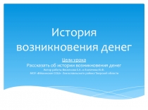 Презентация по экономике на тему: История возникновения денег (8класс)
