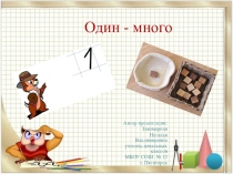 Презентация по математике на тему Один-много (1 класс)